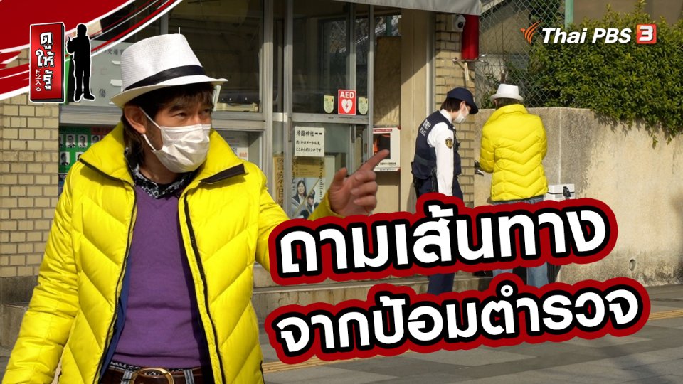 รู้ให้ลึกเรื่องญี่ปุ่น :  ถามเส้นทางจากป้อมตำรวจ
