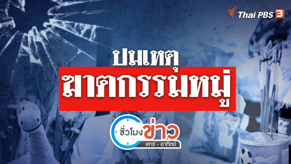 แตกประเด็นข่าว : วิเคราะห์ปมเหตุ ฆาตกรรมหมู่หนองบัวลำภู