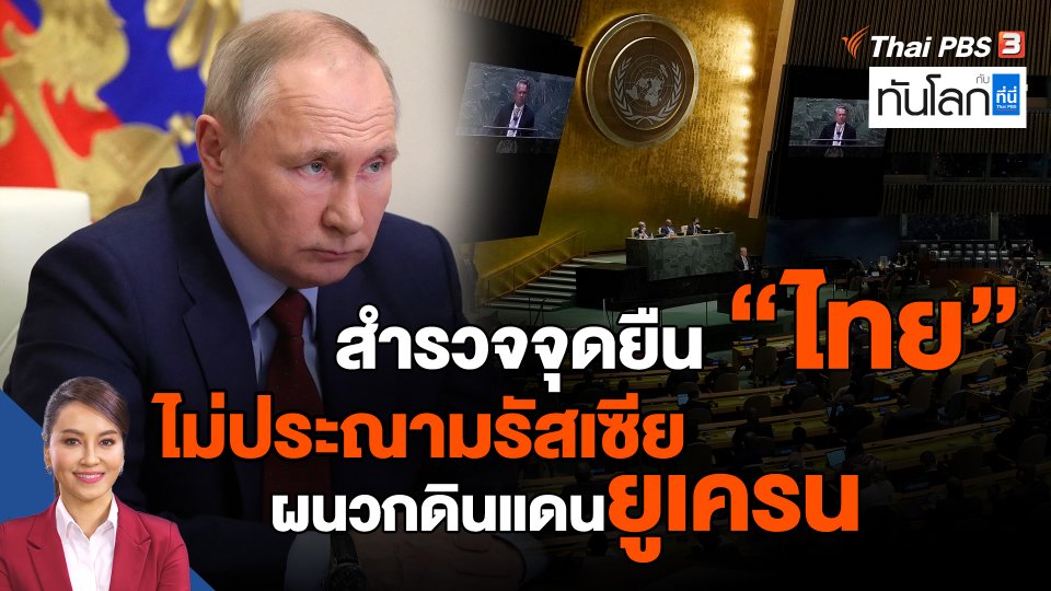 สำรวจจุดยืน "ไทย" ไม่ประณามรัสเซีย