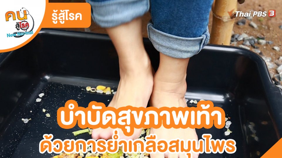 ​รู้สู้โรค : บำบัดสุขภาพเท้า ด้วยการย่ำเกลือสมุนไพร
