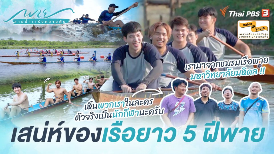 [SIDE STORIES] เสน่ห์เรือยาว 5 ฝีพาย และความท้าทายเมื่อ "นักกีฬา" มาเป็น "นักแสดง"