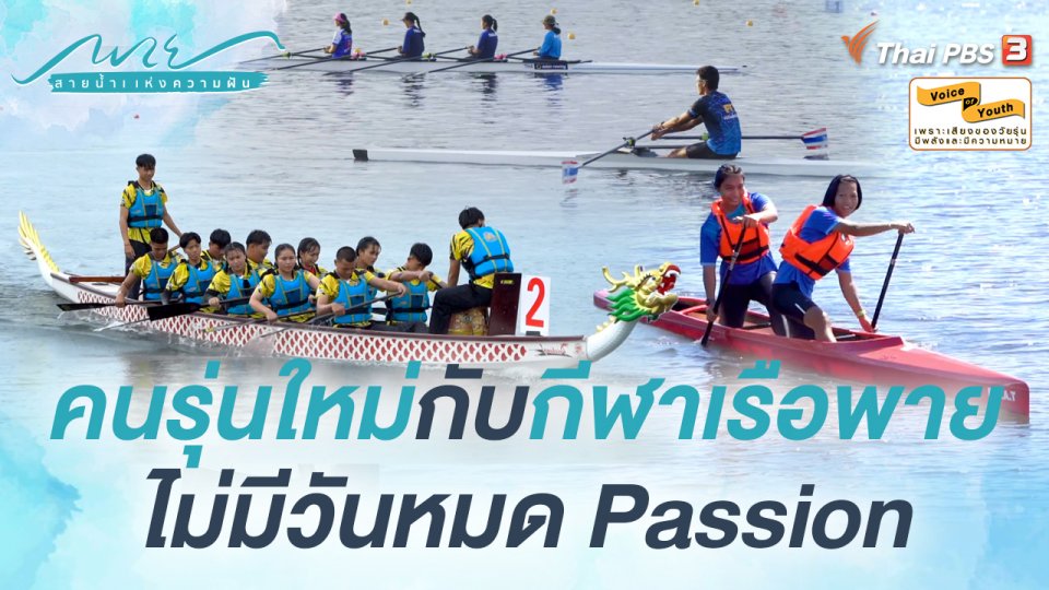 [SIDE STORIES] "คนรุ่นใหม่" กับ "กีฬาเรือพาย" ไม่มีวันหมด Passion