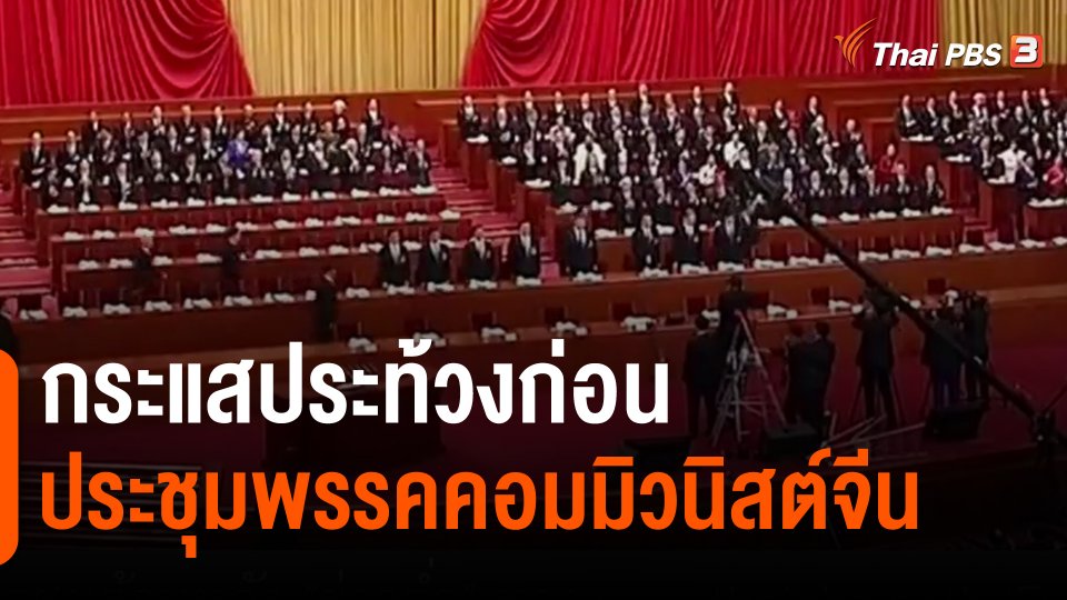 ​วิเคราะห์สถานการณ์ต่างประเทศ : กระแสประท้วงก่อนประชุมพรรคคอมมิวนิสต์จีน