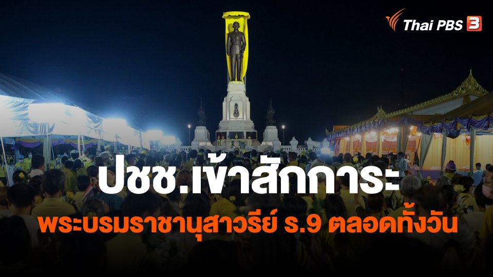 ปชช.เข้าสักการะพระบรมราชานุสาวรีย์ ร.9 ตลอดทั้งวัน