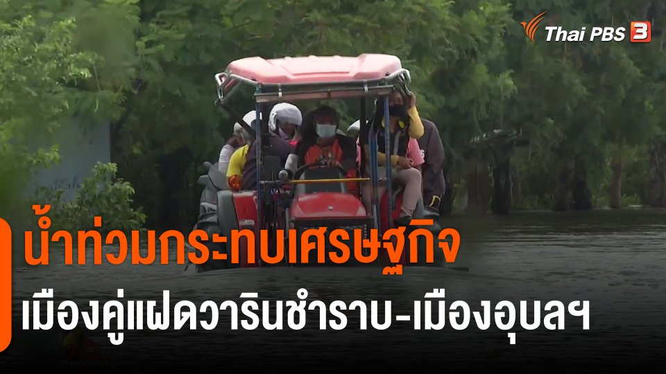 น้ำท่วมกระทบเศรษฐกิจเมืองคู่แฝดวารินชำราบ-เมืองอุบลฯ