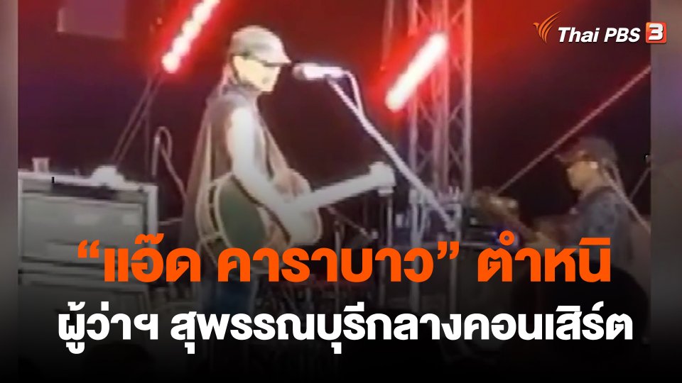 "แอ๊ด คาราบาว" ตำหนิผู้ว่าฯ สุพรรณบุรีกลางคอนเสิร์ต