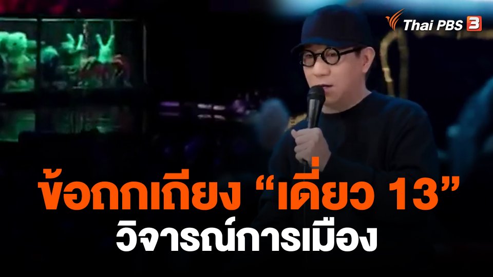 ข้อถกเถียง "เดี่ยว 13" วิจารณ์การเมือง