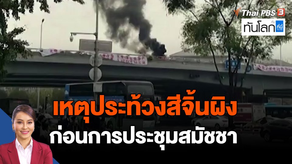 เหตุประท้วงสีจิ้นผิง ก่อนการประชุมสมัชชา