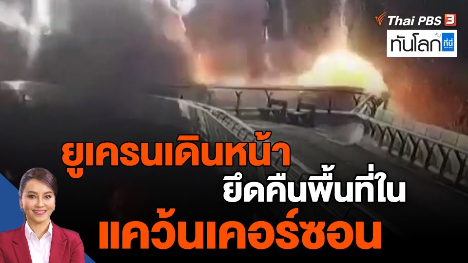 ยูเครนเดินหน้ายึดคืนพื้นที่ในแคว้นเคอร์ซอน