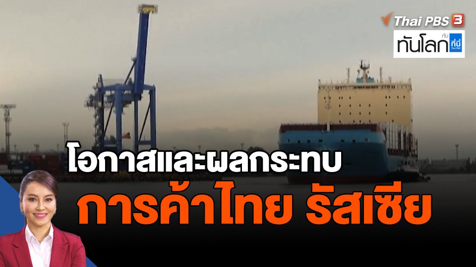 โอกาสและผลกระทบการค้าไทย รัสเซีย