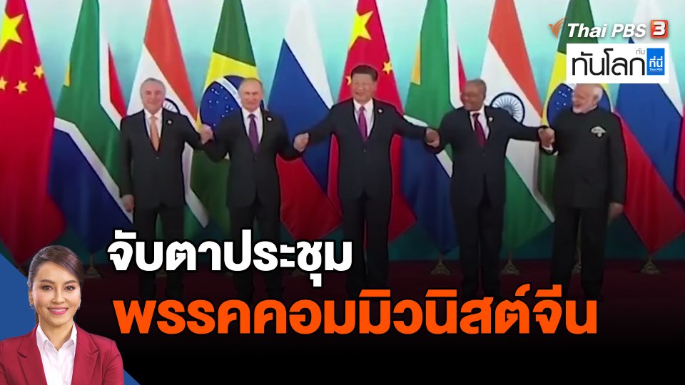 จับตาประชุมพรรคคอมมิวนิสต์จีน