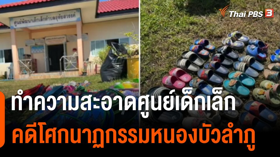 ทำความสะอาดศูนย์เด็กเล็ก อบต.อุทัยสวรรค์