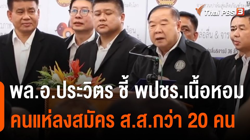 พล.อ.ประวิตร ชี้ พปชร.เนื้อหอม คนแห่ลงสมัคร ส.ส.กว่า 20 คน