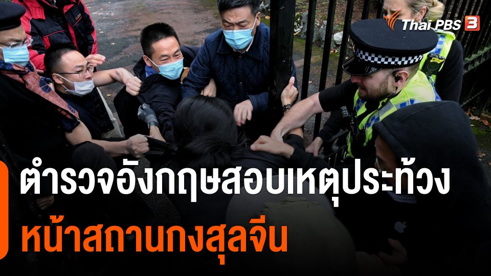 ตำรวจอังกฤษสอบเหตุประท้วงหน้าสถานกงสุลจีน
