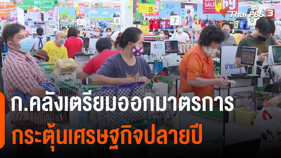 กินอยู่รู้รอบ  : ก.คลังเตรียมออกมาตรการกระตุ้นเศรษฐกิจปลายปี