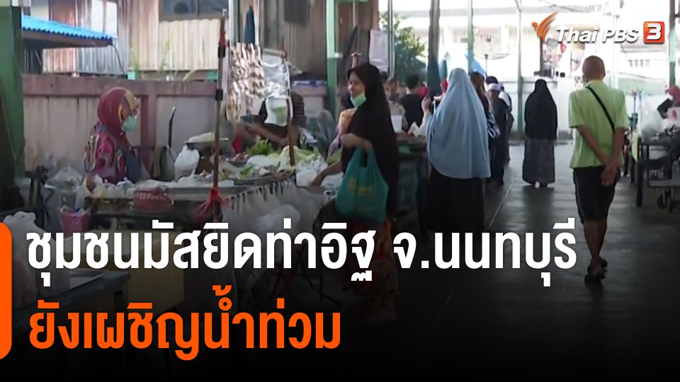 ชุมชนมัสยิดท่าอิฐ จ.นนทบุรี ยังเผชิญน้ำท่วม