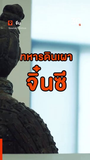 ทหารดินเผาจิ๋นซี