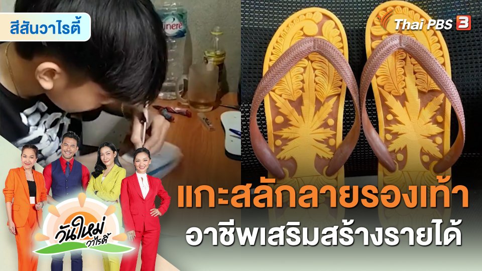 ​สีสันวาไรตี้ : แกะสลักลายรองเท้า อาชีพเสริมสร้างรายได้