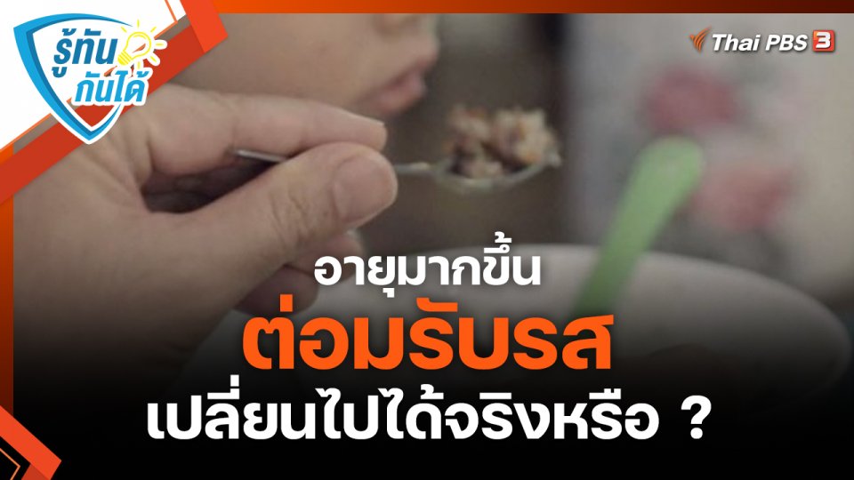 รู้ทันกันได้ : อายุมากขึ้น ต่อมรับรสเปลี่ยนไปได้จริงหรือ ?