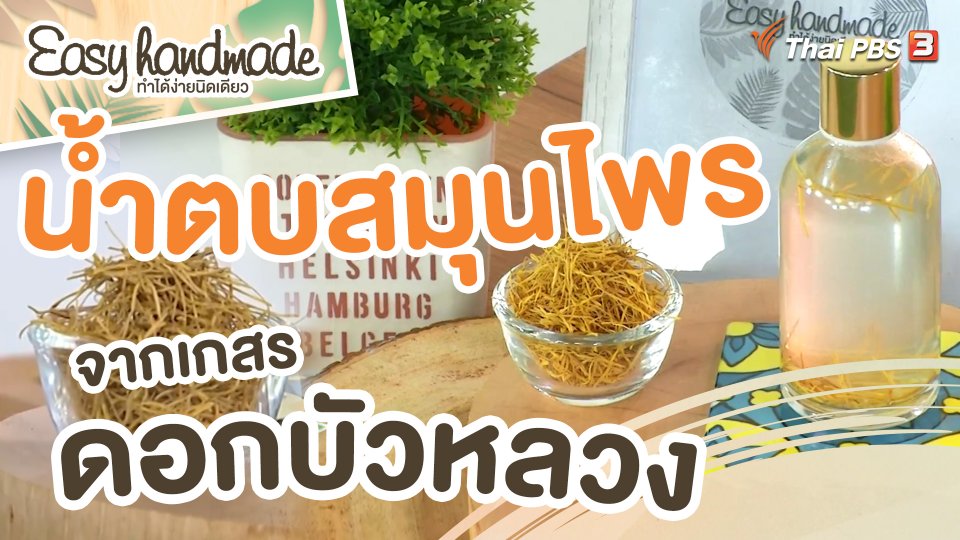 ​Easy handmade : น้ำตบสมุนไพร