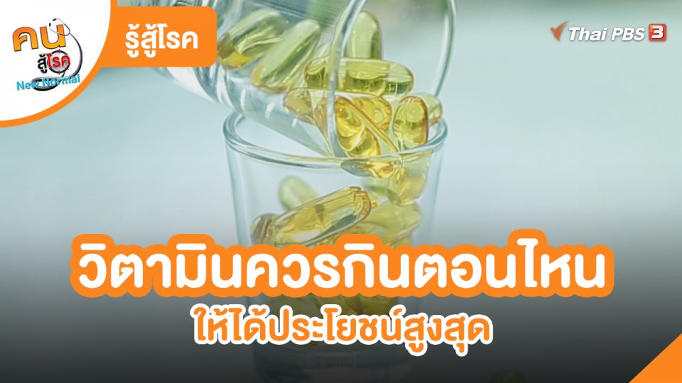 ​รู้สู้โรค : วิตามินควรกินตอนไหน ให้ได้ประโยชน์สูงสุด