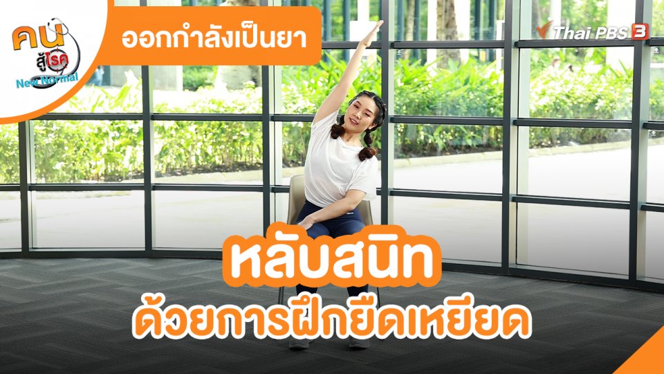 ​ออกกำลังเป็นยา : หลับสนิทด้วยการฝึกยืดเหยียด