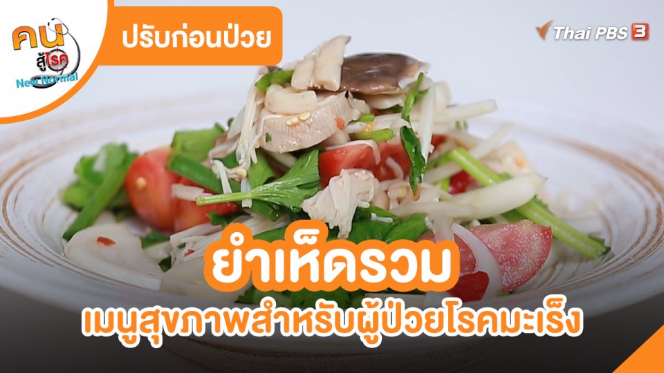 ​ปรับก่อนป่วย : ยำเห็ดรวม