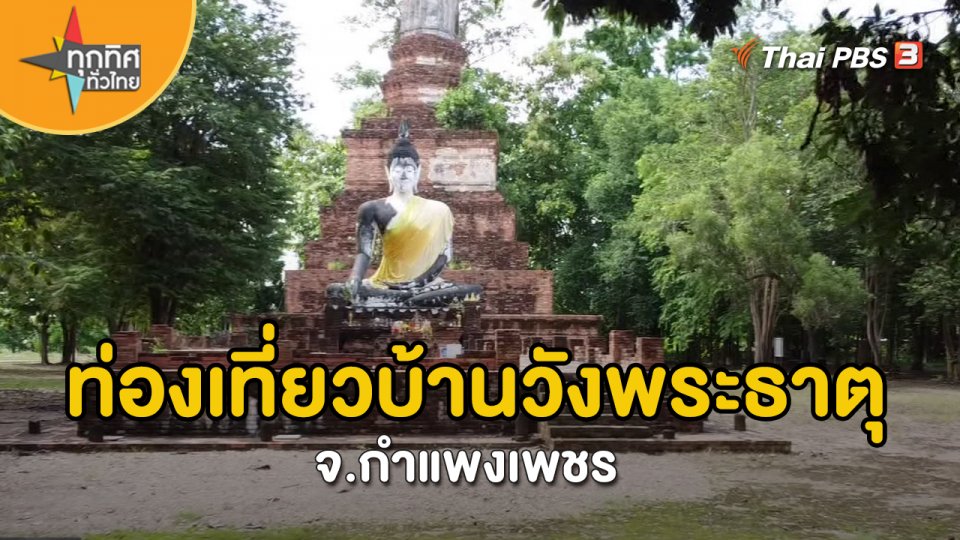 วิถีทั่วไทย : ท่องเที่ยวบ้านวังพระธาตุ จ.กำแพงเพชร