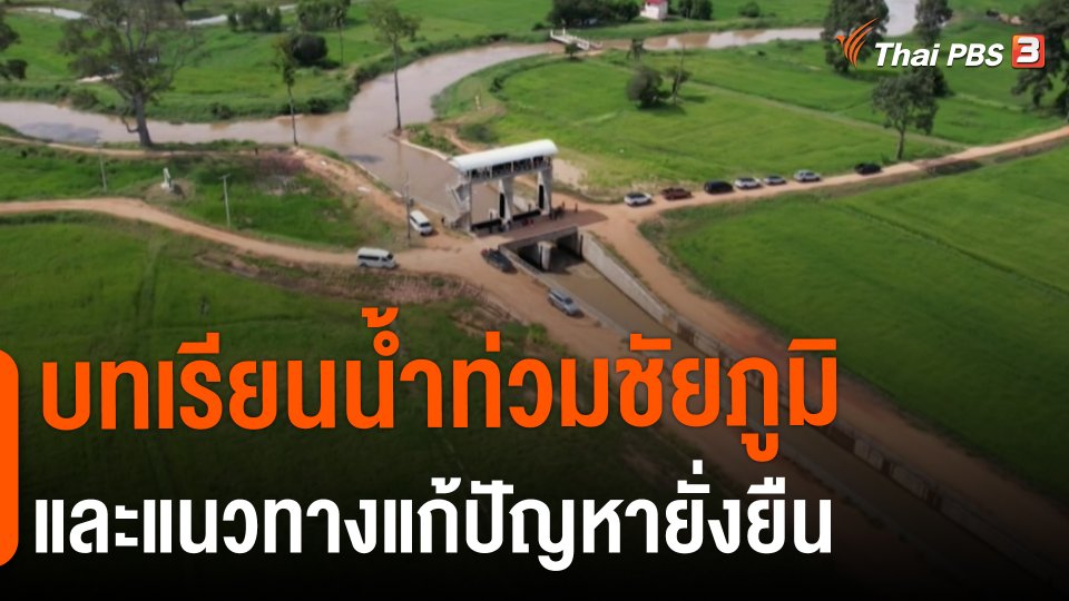 สถานีร้องเรียน : บทเรียนน้ำท่วมชัยภูมิและแนวทางแก้ปัญหายั่งยืน