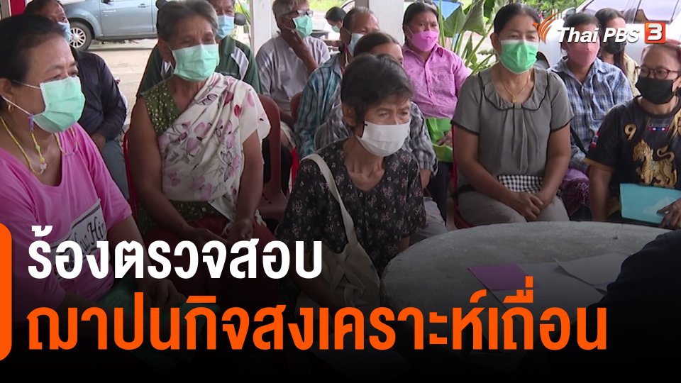 สถานีร้องเรียน : ร้องตรวจสอบฌาปนกิจสงเคราะห์เถื่อน จ.บุรีรัมย์