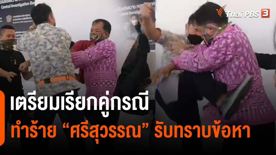 ​เตรียมเรียกคู่กรณีทำร้าย "ศรีสุวรรณ" รับทราบข้อหา