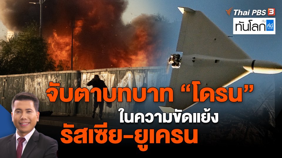 ​จับตาบทบาท "โดรน" ในความขัดแย้งรัสเซีย-ยูเครน