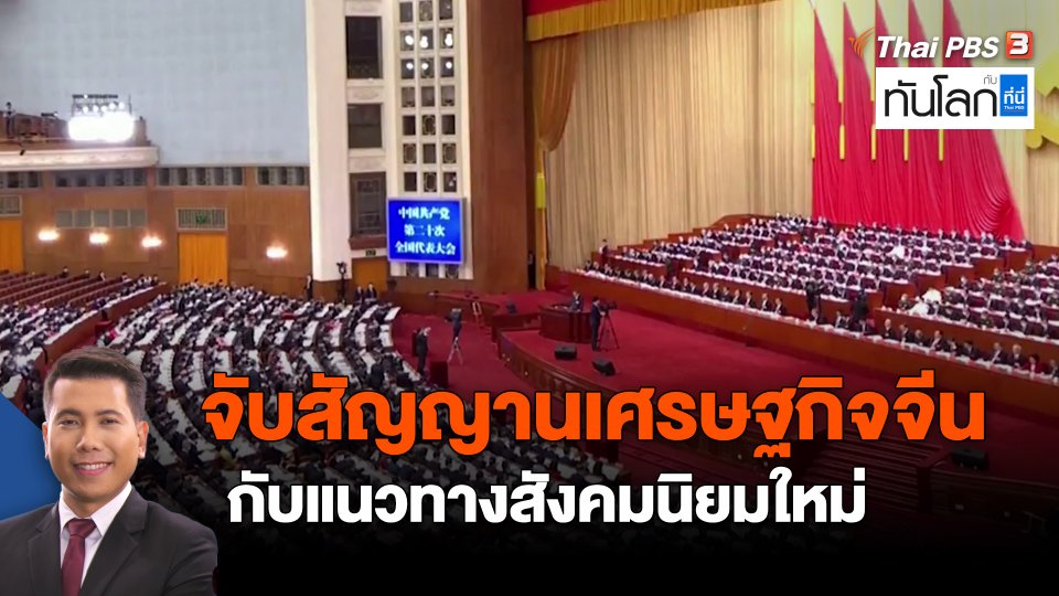 ​จับสัญญานเศรษฐกิจจีน กับแนวทางสังคมนิยมใหม่