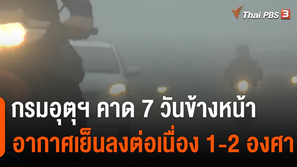 กรมอุตุฯ คาด 7 วันข้างหน้า อากาศเย็นลงต่อเนื่อง 1-2 องศา