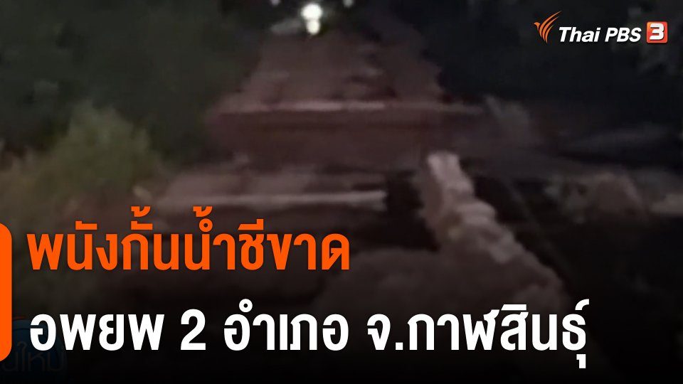 พนังกั้นน้ำชีขาด อพยพ 2 อำเภอ จ.กาฬสินธุ์