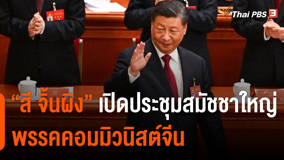 "สี จิ้นผิง" เปิดประชุมสมัชชาใหญ่พรรคคอมมิวนิสต์จีน