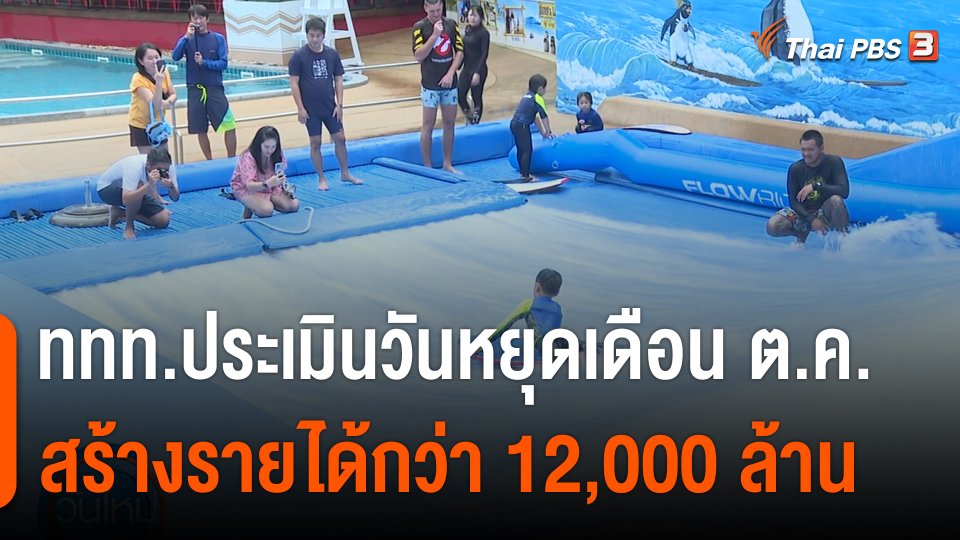 กินอยู่รู้รอบ : ททท.ประเมินวันหยุดเดือน ต.ค.สร้างรายได้ 12,000 ล้าน
