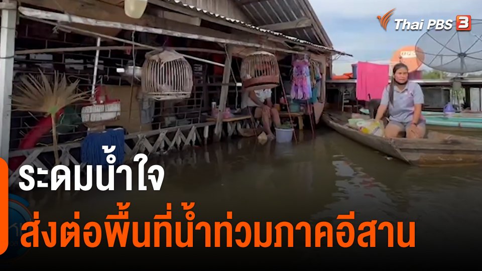 C-Site Focus : ระดมน้ำใจส่งต่อพื้นที่น้ำท่วมภาคอีสาน
