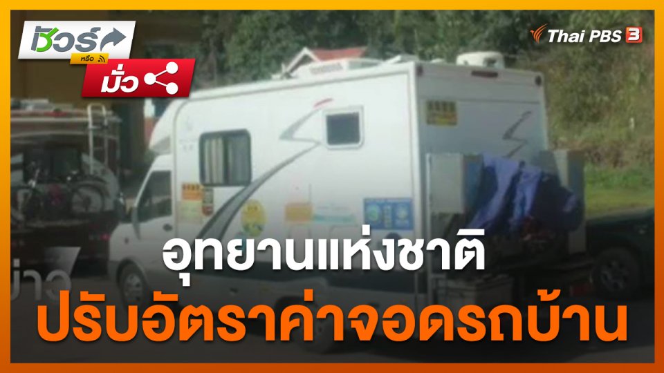 ชัวร์หรือมั่ว : อุทยานแห่งชาติปรับอัตราค่าจอดรถบ้าน