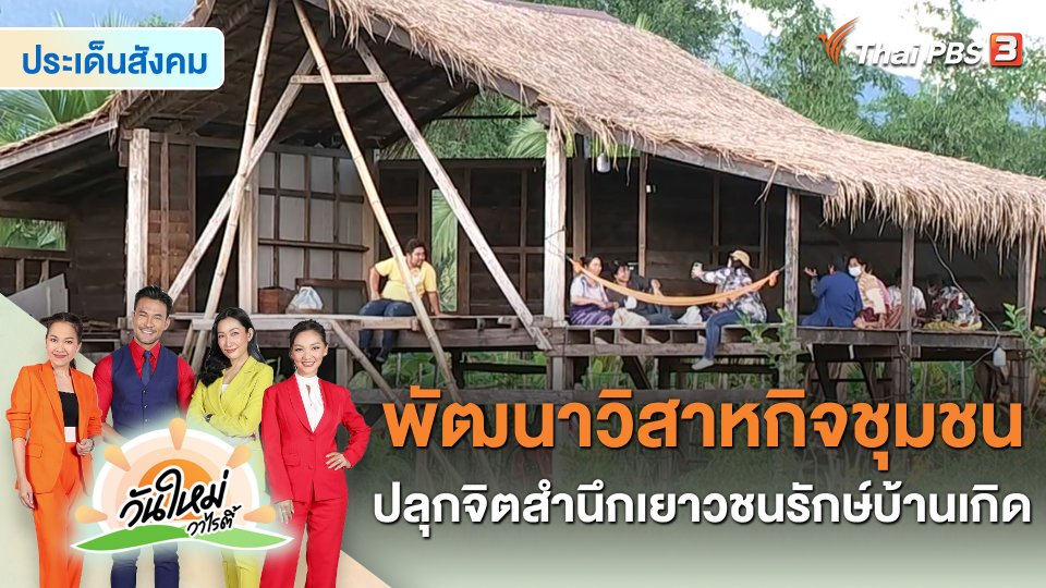 ​ประเด็นสังคม : พัฒนาวิสาหกิจชุมชนปลุกจิตสำนึกเยาวชนรักษ์บ้านเกิด