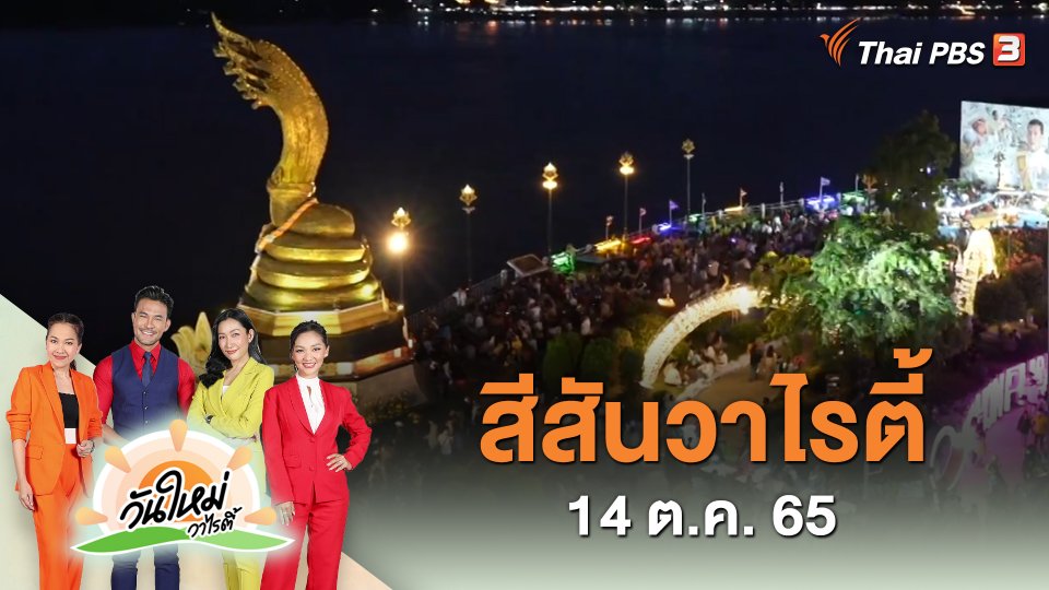 สีสันวาไรตี้ (17 ต.ค. 65)