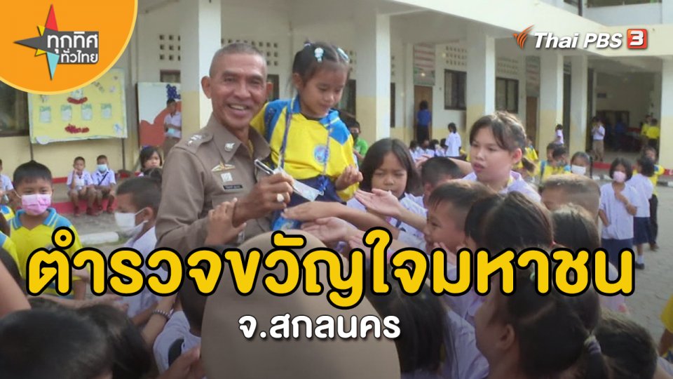 อาชีพทั่วไทย : ตำรวจขวัญใจมหาชน จ.สกลนคร