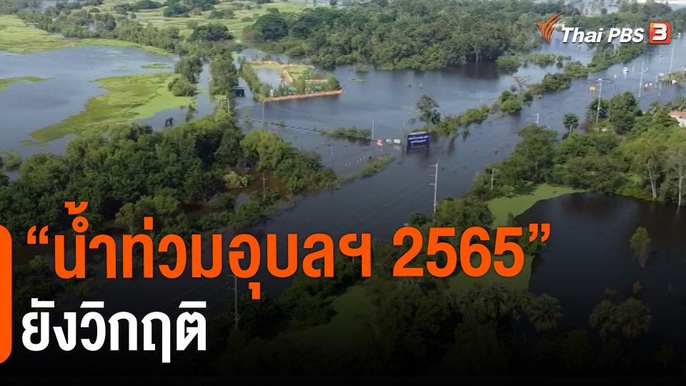 สถานีร้องเรียน : "น้ำท่วมอุบลฯ 2565" ยังวิกฤติ