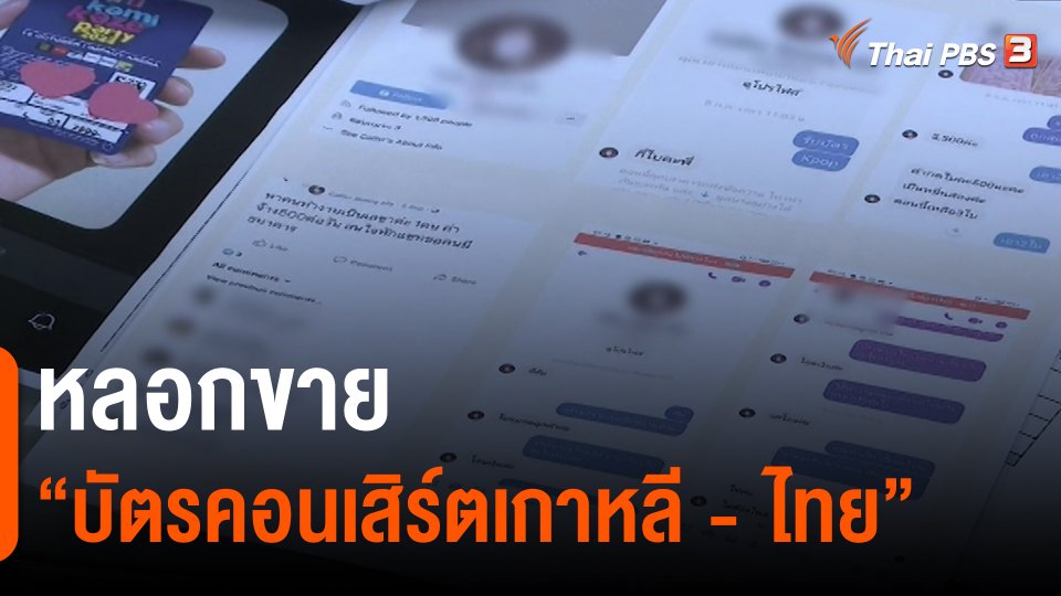 สถานีร้องเรียน : หลอกขาย "บัตรคอนเสิร์ตเกาหลี - ไทย"
