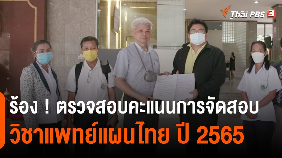 สถานีร้องเรียน : ร้อง ! ตรวจสอบคะแนนการจัดสอบวิชาแพทย์แผนไทย ปี 2565