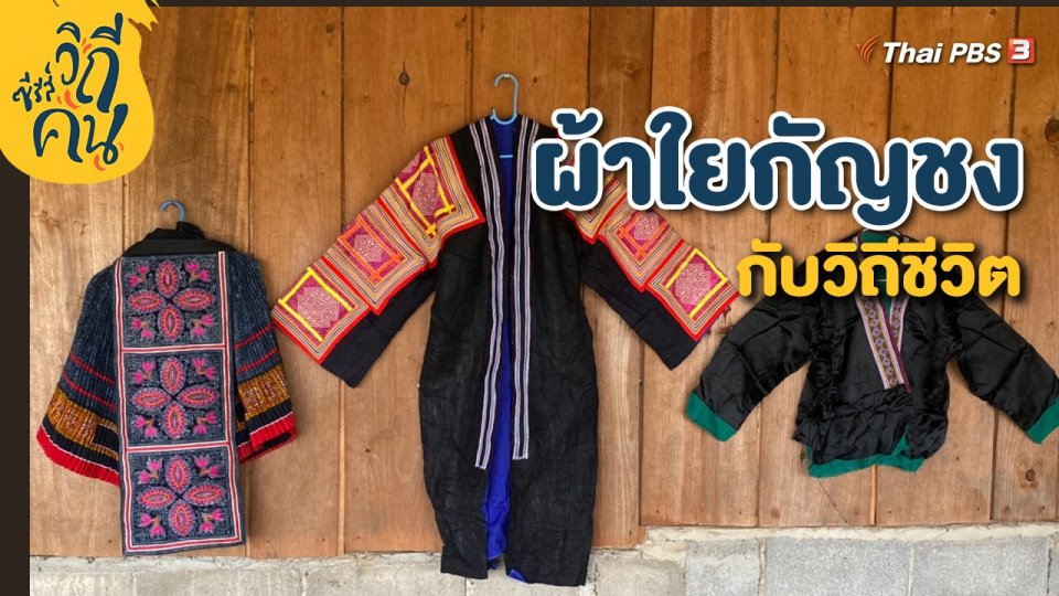 ผ้าใยกัญชงกับวิถีชีวิต