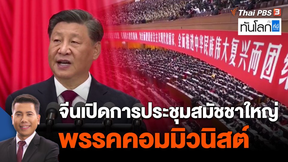 จีนเปิดการประชุมสมัชชาใหญ่พรรคคอมมิวนิสต์