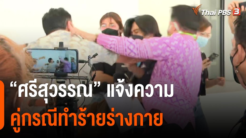 "ศรีสุวรรณ" แจ้งความคู่กรณี ทำร้ายร่างกาย