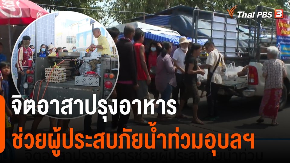 จิตอาสาปรุงอาหาร ช่วยผู้ประสบภัยน้ำท่วมอุบลฯ