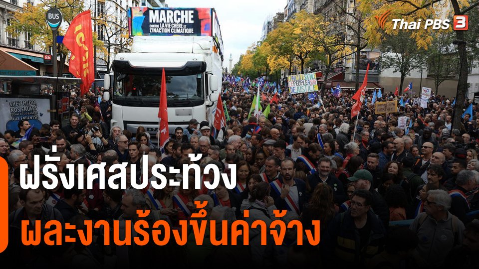 ฝรั่งเศสประท้วงผละงานร้องขึ้นค่าจ้าง